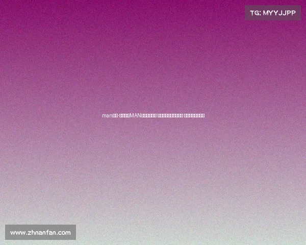 man赛事-聚焦全球MAN赛事巅峰对决 体验力量速度完美结合 精彩无限热血沸腾