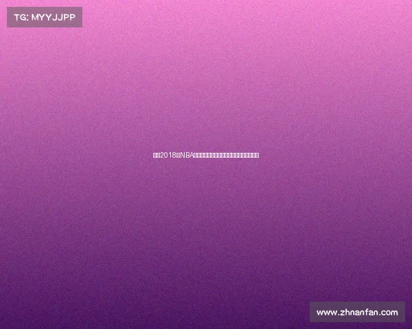 库里2018年NBA赛场辉煌征程三分雨下的王者传奇时刻回顾