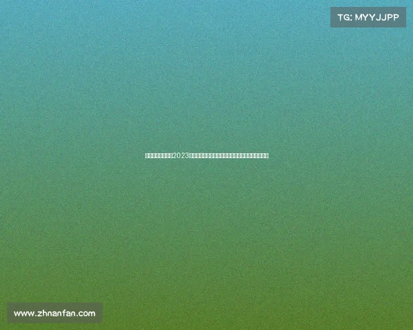 足球盛宴全球聚焦2023年度重大赛事盘点绿茵英雄传奇故事与未来赛事预览