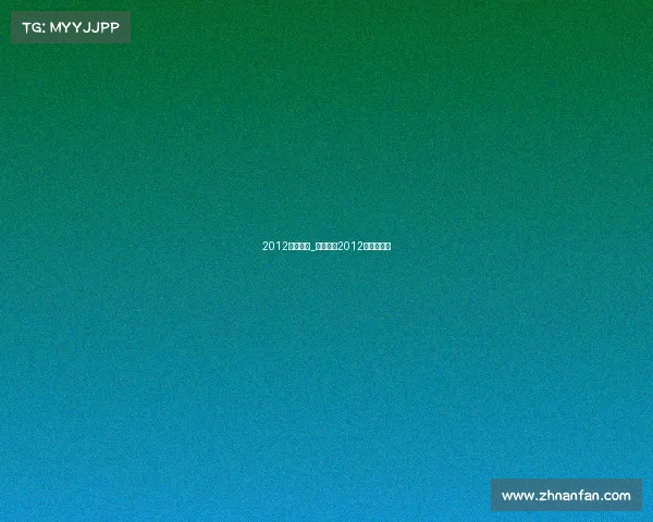 2012许昕赛事_许昕参加2012奥运会了吗