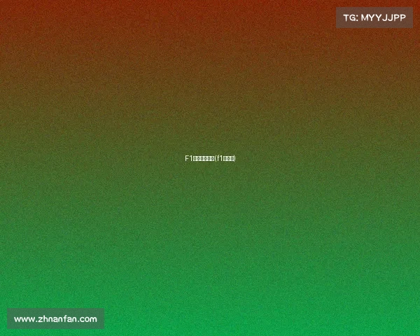 F1赛事管理公司(f1参赛队) F1赛事管理公司(f1参赛队)