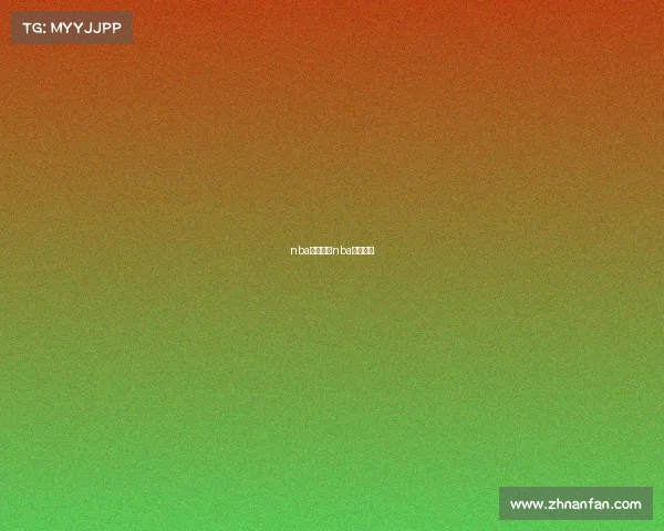 nba目前赛事nba目前比赛