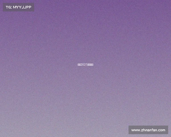 环法2021比赛赛程